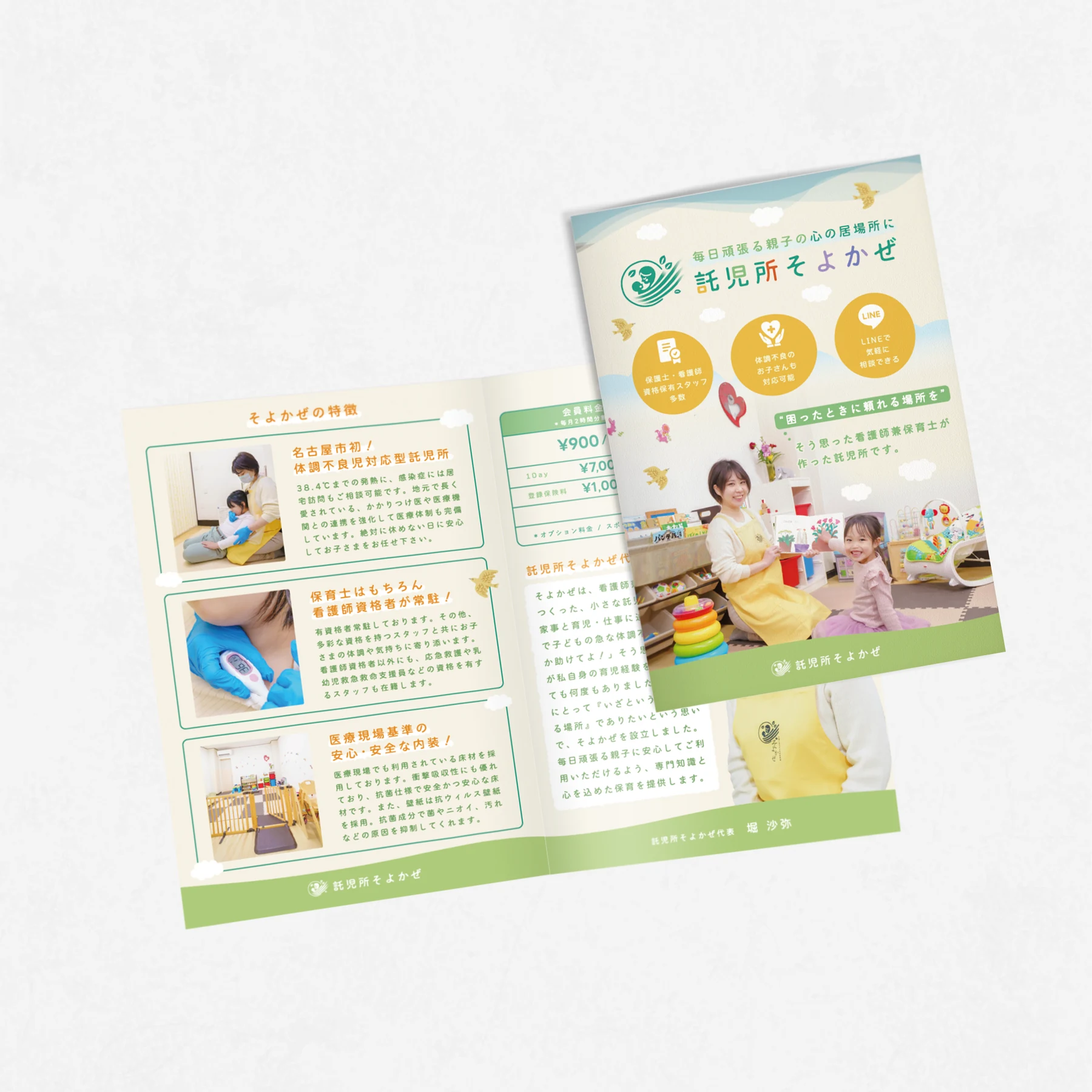 託児所そよかぜのパンフレットの表紙と中面